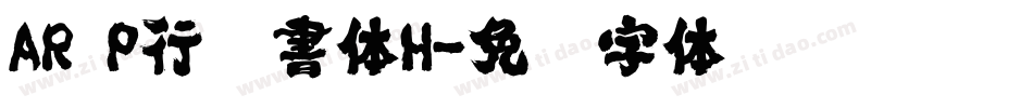 AR P行楷書体H字体转换